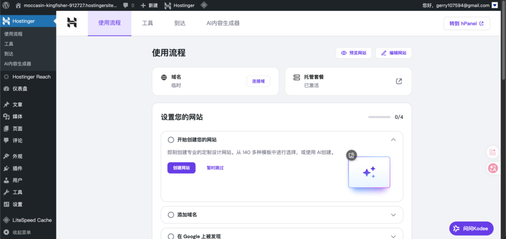 「0基础独立站搭建教程」WordPress建站丨Hostinger服务器购买及使用保姆级教程 「0基础独立站搭建教程」WordPress建站丨Hostinger服务器购买及使用保姆级教程