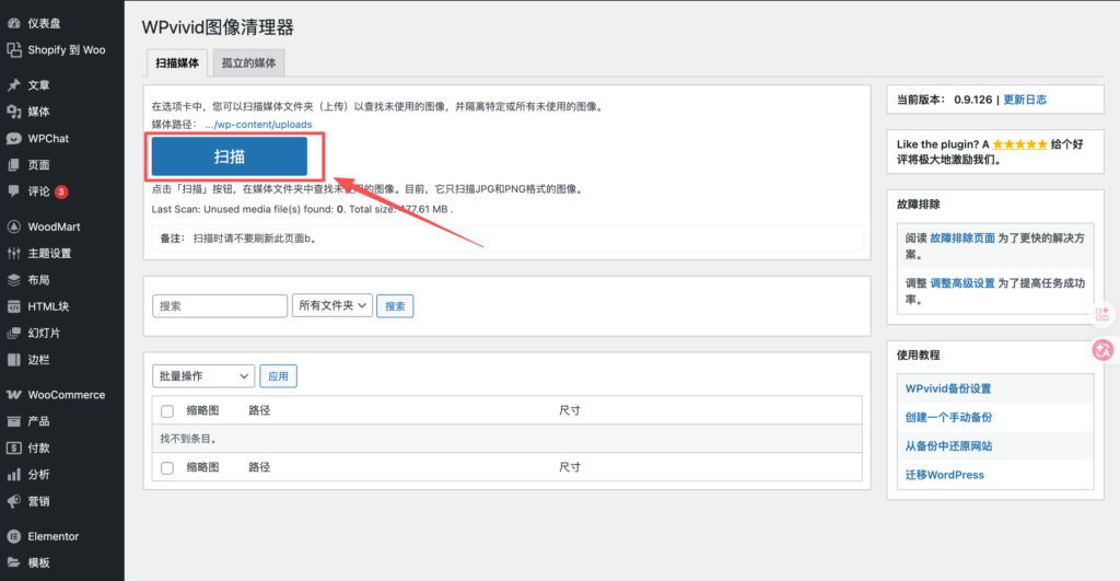 「WordPress电商必备教学」如何删除WordPress媒体库没有在使用的媒体图片或视频 「WordPress电商必备教学」如何删除WordPress媒体库没有在使用的媒体图片或视频