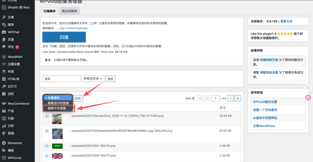 「WordPress电商必备教学」如何删除WordPress媒体库没有在使用的媒体图片或视频 「WordPress电商必备教学」如何删除WordPress媒体库没有在使用的媒体图片或视频
