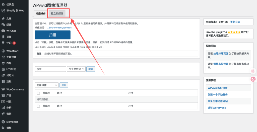 「WordPress电商必备教学」如何删除WordPress媒体库没有在使用的媒体图片或视频 「WordPress电商必备教学」如何删除WordPress媒体库没有在使用的媒体图片或视频