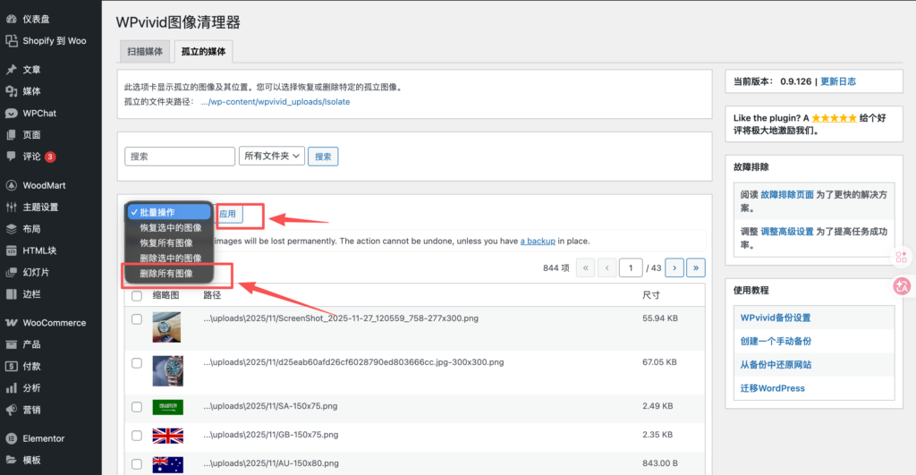 「WordPress电商必备教学」如何删除WordPress媒体库没有在使用的媒体图片或视频 「WordPress电商必备教学」如何删除WordPress媒体库没有在使用的媒体图片或视频