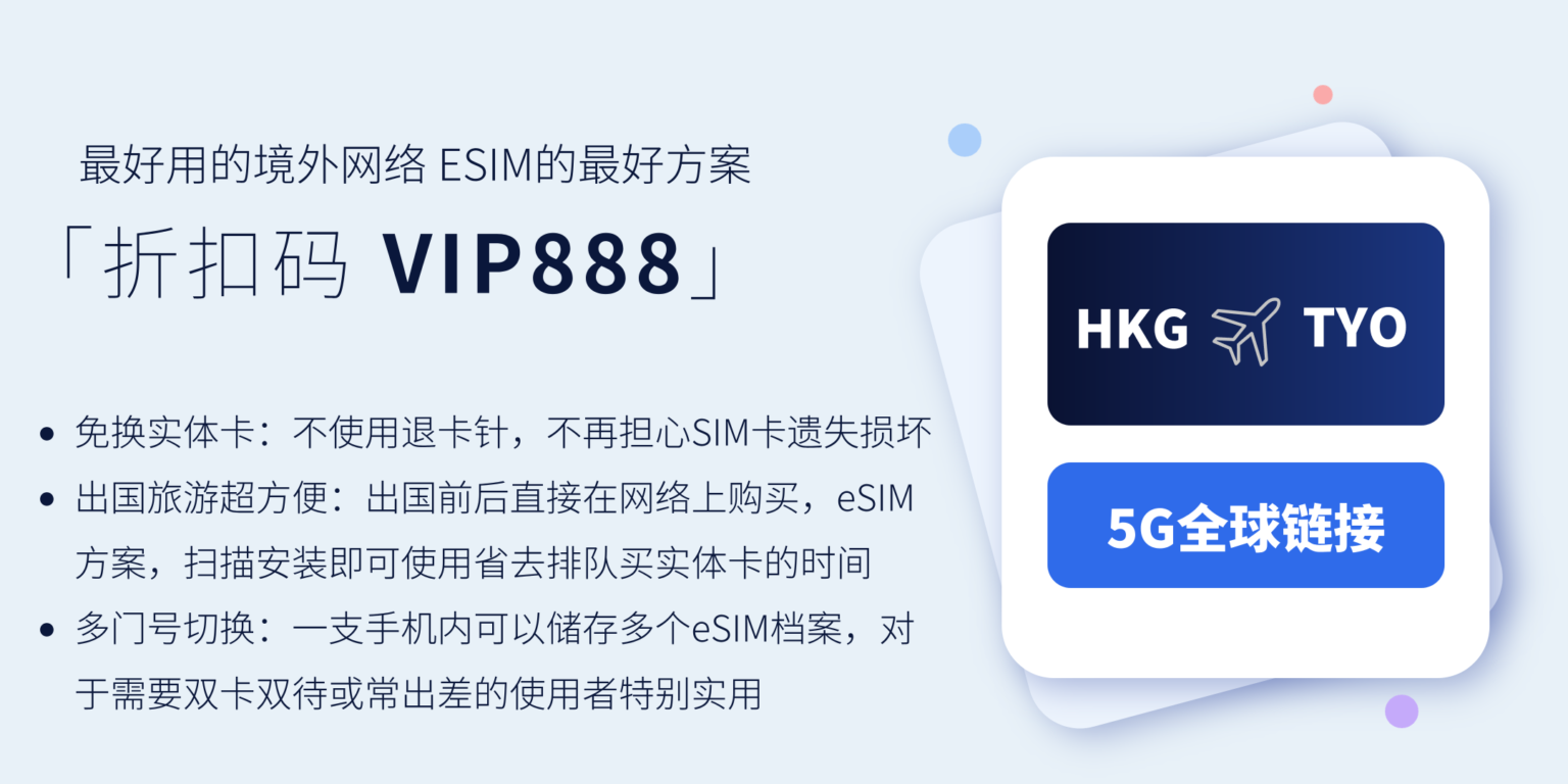覆盖 130+ 个国家和地区的旅行 eSIM，随时随地保持连接，畅享实惠流量套餐。