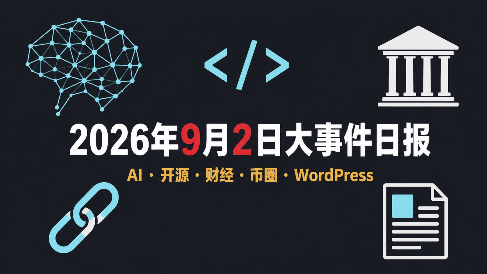 2026年9月2日大事件日报：核心事件摘要